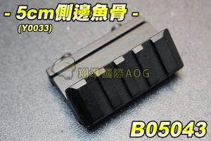 【翔準軍品AOG】5cm側邊魚骨 (Y0033) 金屬 狙擊鏡 魚骨夾具 加長魚骨 鏡橋 野戰 生存遊戲 B05043