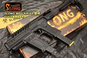 【翔準軍品AOG】SLONG MPG-KRISS+G-KRISSXI 套件 GLOCK 衝鋒槍套件 電動槍 長槍 衝鋒槍