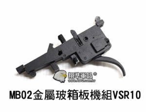 【翔準軍品AOG】MB02金屬玻箱 板機組 電動槍 瓦斯槍 生存遊戲 周邊零配件 CCN-0011A