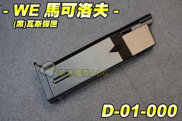 【翔準軍品AOG】WE 馬可洛夫 (黑)瓦斯彈匣 手槍彈匣 金屬 彈夾 瓦斯槍 WE 偉益 D-01-000