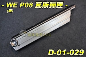 【翔準生存遊戲】WE P08 瓦斯手槍彈匣(銀) 全金屬材質 台灣製造精品 WE 彈夾 二戰手槍彈匣 D-01-029
