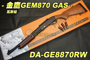 【翔準國際AOG】Golden Eagle 金鷹 M870(長管)散彈槍(三發/六發/瓦斯動力)霰彈槍 GAS 全金屬實木 DA-GE8870RW