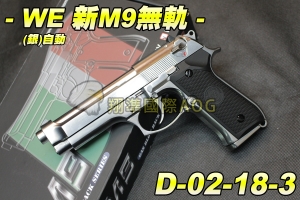 【翔準軍品AOG】WE 新M9無軌 (銀)自動 瓦斯槍 手槍 全金屬 無軌 D-02-18-3