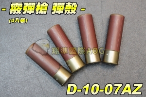 【翔準國際AOG】霰彈槍-彈殼 褐色彈殼 4入裝 子彈彈殼 彈殼30發 M870 散彈槍 霰彈槍 D-10-07AZ