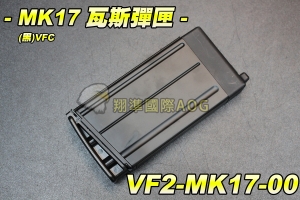 【翔準軍品AOG】VFC MK17 瓦斯彈匣(黑) 瓦斯槍 彈匣 30發 金屬彈匣 零件 生存遊戲 瓦斯 彈夾 彈鼓 VF2-MK17-00