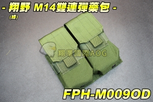 【翔準軍品AOG】翔野 M14雙連彈藥包(綠) 彈匣包 瓦斯彈匣 電動槍彈匣 單層 模組 彈夾袋 FPH-M009OD