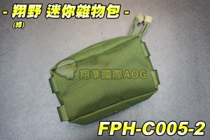 【翔準軍品AOG】翔野 迷你雜物包(綠) 腰包 隨身包 包包 雜物包 手機包 錢包 背包 手提包 FPH-C005-2