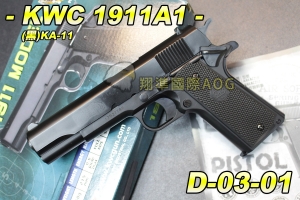 【翔準軍品AOG】KWC 1911A1 (黑)KA-11 手拉空氣槍 手槍 玩具槍 拉一打一 保險 D-03-01