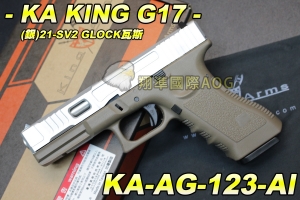 【翔準軍品AOG】KA KING G17(銀)21-SV2 GLOCK瓦斯 金屬瓦斯槍 彈匣 手槍 下槍身強化塑膠 KA-AG-123-AI
