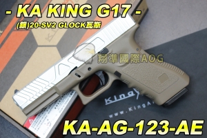 【翔準軍品AOG】KA KING G17(銀)20-SV2 GLOCK瓦斯 金屬瓦斯槍 彈匣 手槍 下槍身強化塑膠 KA-AG-123-AE