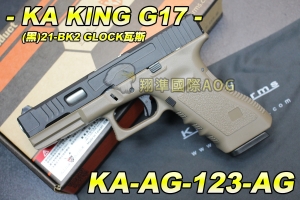 【翔準軍品AOG】KA KING G17(黑)21-BK2 GLOCK瓦斯 金屬瓦斯槍 彈匣 手槍 下槍身強化塑膠  KA-AG-123-AG