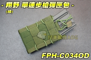 【翔準軍品AOG】翔野 單連步槍彈匣包(綠) 彈匣袋 瓦斯彈匣 電動槍彈匣 模組 彈夾袋 FPH-C034OD