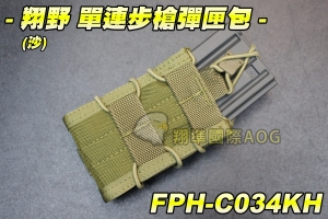 【翔準軍品AOG】翔野 單連步槍彈匣包(尼) 彈匣袋 瓦斯彈匣 電動槍彈匣 模組 彈夾袋 FPH-C034KH