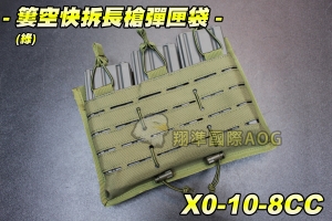 【翔準軍品AOG】簍空快拆長槍彈匣袋(綠) 6裝 長槍彈匣 彈匣袋 手機 彈匣套 生存遊戲 槍袋 瓦斯槍 X0-10-8CC
