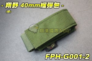 【翔準軍品AOG】翔野 40mm榴彈包(綠) 手雷 爆破彈 爆音彈 隨身包 包包 雜物包 背包 FPH-G001-2
