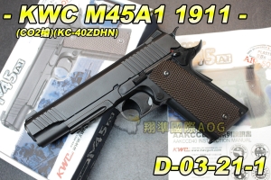 【翔準軍品AOG】KWC M45A1 1911 CO2槍(KC-40ZDHN) CO2手槍 直壓槍 全金屬 保險 D-03-21-1