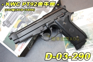 【翔準軍品AOG】KWC PT92金牛座 CO2槍(KCB-15AHN) CO2手槍 可滑套式 全金屬 瓦斯手槍 保險 D-03-290