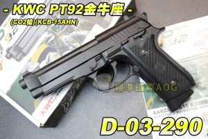 【翔準軍品AOG】KWC PT92金牛座 CO2槍(KCB-15AHN) CO2手槍 可滑套式 全金屬 瓦斯手槍 保險 D-03-290