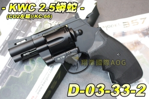 【翔準軍品AOG】KWC 2.5蟒蛇 CO2左輪(KC-66ZDHN) CO2手槍 左輪手槍 全金屬 瓦斯手槍 保險 D-03-33-2