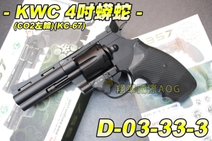 【翔準軍品AOG】KWC 4吋蟒蛇 CO2左輪(KC-67ZDHN) CO2手槍 左輪手槍 全金屬 瓦斯手槍 保險 D-03-33-3