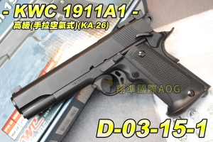 【翔準軍品AOG】KWC 1911A1高級 手拉式(KA-26HN) 手拉空氣手槍 可滑套式 拉一打一 保險 D-03-15-1