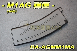 【翔準國際AOG】M1AG 彈匣30發 彈夾 Spring Rifle M-1 M1步槍彈匣 手拉空氣 長槍 經典 二戰 春田 DA-AGMM1MA