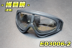 【翔準軍品AOG】護目鏡 (透明) 生存裝備 騎行 單車 眼罩 防BB彈 貼臉設計 眼鏡 舒適 軟墊 E03006-2