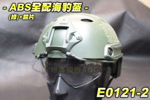 【翔準軍品AOG】ABS全配海豹盔(綠)+鏡片 頭盔 墨魚干 保麗龍墊 軌道 頭圍旋轉調整 塑膠盔 保護盔 E0121-2