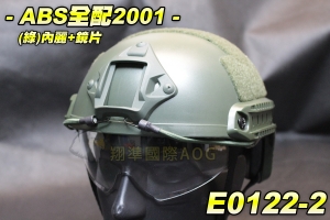 【翔準軍品AOG】ABS全配2001(綠)內麗+鏡片 頭盔 墨魚干 海綿墊 軌道 頭圍旋轉調整 塑膠盔 保護盔 E0122-2