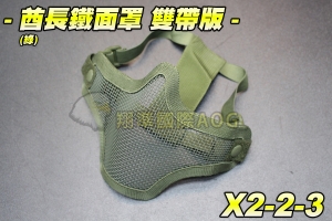 【翔準軍品AOG】酋長鐵面罩 雙帶版(綠) 護具 面具 面罩 護目 透氣 防BB彈 X2-2-3