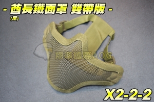 【翔準軍品AOG】酋長鐵面罩 雙帶版(尼) 護具 面具 面罩 護目 透氣 防BB彈 X2-2-2
