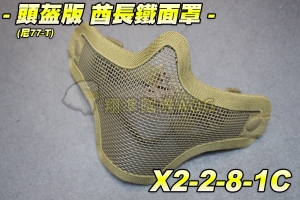 【翔準軍品AOG】酋長鐵面罩 頭盔版(尼77-T) 護具 面具 面罩 護目 透氣 防BB彈 X2-2-8-1C