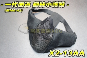 【翔準軍品AOG】一代面罩 鋼絲小護嘴(黑MA-42) 護具 面具 面罩 護目 透氣 防BB彈 X2-13AA
