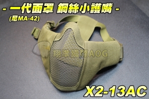 【翔準軍品AOG】一代面罩 鋼絲小護嘴(尼MA-42) 護具 面具 面罩 護目 透氣 防BB彈 X2-13AC