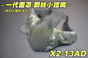 【翔準軍品AOG】一代面罩 鋼絲小護嘴(ACU MA-42) 護具 面具 面罩 護目 透氣 防BB彈 X2-13AD