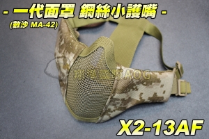 【翔準軍品AOG】一代面罩 鋼絲小護嘴(數沙MA-42) 護具 面具 面罩 護目 透氣 防BB彈 X2-13AF