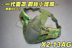 【翔準軍品AOG】一代面罩 鋼絲小護嘴(數叢MA-42) 護具 面具 面罩 護目 透氣 防BB彈 X2-13AG