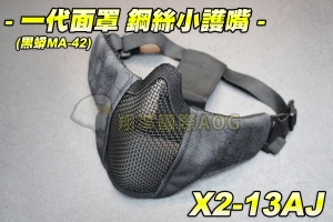 【翔準軍品AOG】一代面罩 鋼絲小護嘴(黑蟒MA-42) 護具 面具 面罩 護目 透氣 防BB彈 X2-13AJ