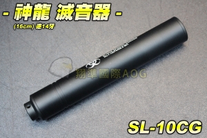 【翔準軍品AOG】SLONG 神龍 滅音器16cm逆14牙 消音器 減音器 滅音管 長管 消音管 金屬 SL-10CG