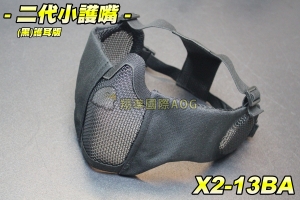 【翔準軍品AOG】二代面罩(護耳嘴)鋼絲小護嘴(黑) 護具 面具 面罩 護目 透氣 防BB彈 X2-13BA
