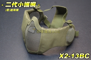 【翔準軍品AOG】二代面罩(護耳嘴)鋼絲小護嘴(尼) 護具 面具 面罩 護目 透氣 防BB彈 X2-13BC