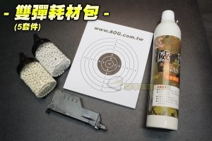 【翔準軍品AOG】雙彈耗材包(5套) 靶紙+0.2BB彈小罐+0.25BB彈小罐+填彈器(大)+威猛瓦斯 超值 練習