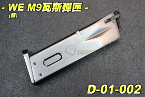 【翔準生存遊戲】WE M9瓦斯彈匣(銀) 手槍彈匣 全金屬材質 台灣製造精品 WE 彈夾 D-01-002