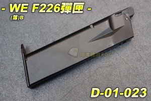 【翔準軍品AOG】WE F226彈匣(B薄底)瓦斯槍 瓦斯彈匣P226 229 228 彈夾 全金屬 手槍 短槍 D-01-023