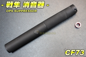 【翔準軍品AOG】戰隼 OPS SUPPRESSOR (F73) 隱藏消音器 滅音管 金屬材質 長度 30cm CF73