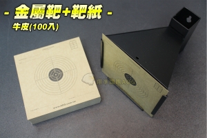 【翔準軍品AOG】金屬集彈靶(可掛牆)+牛皮靶紙(100入)  超值 標靶 打靶 練習 競技 比賽 金屬靶 喇叭彈