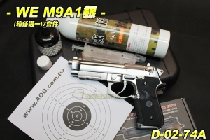 【翔準軍品AOG】WE M9A1(銀)全配(瓦斯槍+S&A槍箱+威猛瓦斯+填彈器+神龍油+0.25迷你罐+靶紙)D-02-74A