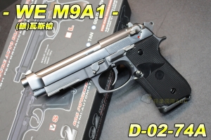 【翔準軍品AOG】WE M9A1(銀) 瓦斯槍 全金屬 手槍 戰術 十字寬軌 靶紙 D-02-74A