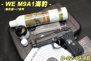 【翔準軍品AOG】WE M9A1(黑)全配(瓦斯槍+S&A槍箱+威猛瓦斯+填彈器+神龍油+0.25迷你罐+靶紙) D-02-19-4B