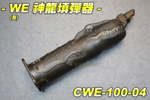 【翔準軍品AOG】WE 神龍填彈器(灰) 瓦斯槍彈匣 手槍彈匣 裝彈器 補彈器CWE-100-4